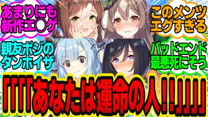 幼い頃に4人のウマ娘とフラグを立てた男が新人トレーナーになった結果…に対してのトレーナーの反応まとめ【ウマ娘反応集・ファインモーション・メジロアルダン・サトノダイヤモンド・エイシンフラッシュ】
