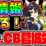 【ウマ娘】Mr.CBカツラギエース村は燃えているか!?ぱかライブTVあの声優さんが登場！シングレ最新情報も！＋DMMブックスお得セール中【ウマ娘プリティーダービー 継承固有 有馬記念チャンミ 因子周回
