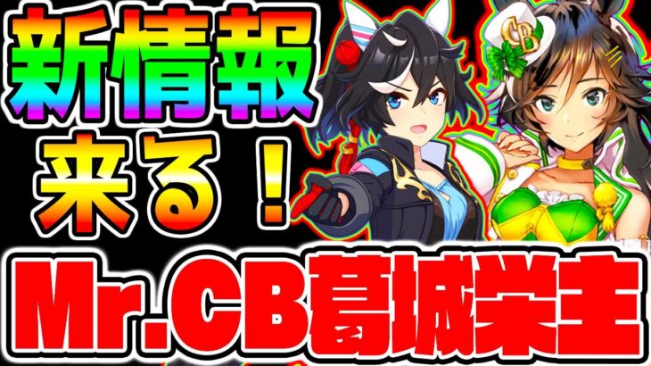 【ウマ娘】Mr.CBカツラギエース村は燃えているか!?ぱかライブTVあの声優さんが登場！シングレ最新情報も！＋DMMブックスお得セール中【ウマ娘プリティーダービー 継承固有 有馬記念チャンミ 因子周回