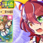 ウインバリアシオン/ブラストワンピース【ウマ娘/新ガチャ評価/作画4.3h/編集4.5h】