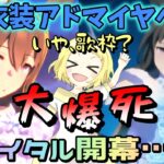 【ウマ娘】【ガチャ動画】初のガチャ大爆死リサイタル開幕…？！クリスマス！新衣装アドマイヤベガチャ！これは…ガチャ動画なのか？歌枠なのか？アナ雪を愛する女の魂！