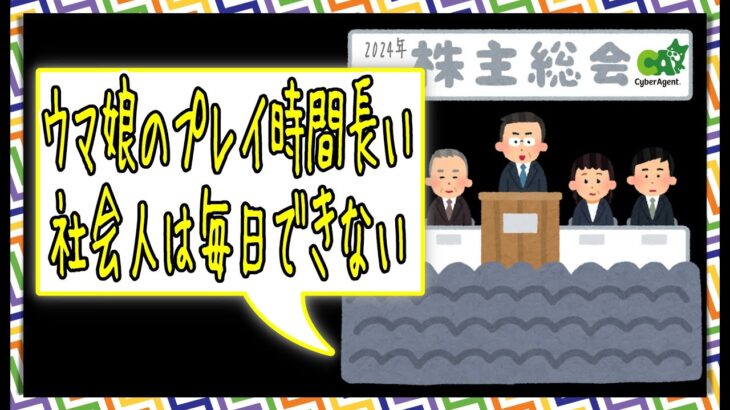 【ゆっくりウマ娘】ウマ娘の育成時間長いと言われてしまった2024年サイバーエージェント株主総会にお気持ち表明する動画【biimシステム】