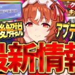 【ウマ娘】最新重要アプデまとめ!! バランス調整の変更後解説！推奨端末の更新・クリスマスキャンペーン・新イベント・ファミマコラボ等すべて紹介！阪神2400チャンミ一部区間が無くなります【アップデート】