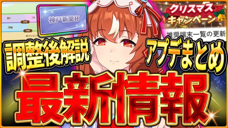 【ウマ娘】最新重要アプデまとめ!! バランス調整の変更後解説！推奨端末の更新・クリスマスキャンペーン・新イベント・ファミマコラボ等すべて紹介！阪神2400チャンミ一部区間が無くなります【アップデート】