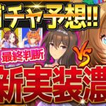【ウマ娘】次回新ガチャ予想＆覇権クリスマスアヤベ最終判断！あのウマ娘の実装に早速期待？正月ガチャの前に引くべき方、引かない理由を紹介！新ウマ娘/ブラストワンピース本命【次回ガチャ更新予想】