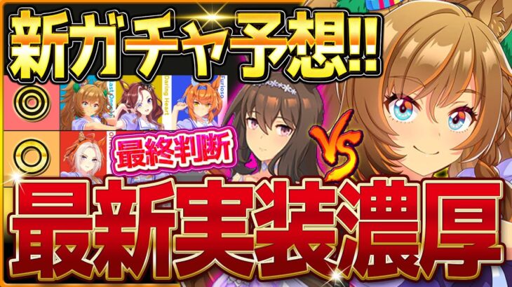 【ウマ娘】次回新ガチャ予想＆覇権クリスマスアヤベ最終判断！あのウマ娘の実装に早速期待？正月ガチャの前に引くべき方、引かない理由を紹介！新ウマ娘/ブラストワンピース本命【次回ガチャ更新予想】