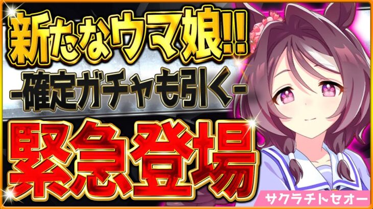 【ウマ娘】新たなウマ娘“サクラチトセオー”緊急登場!!どんなウマ娘？競走馬？ついでにクリスマス確定ガチャ引いてみたら・・・/今後のアップデート＆バランス調整まとめ/新ウマ娘【最新情報】