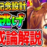 【ウマ娘】有馬記念仕上げるための『大逃げ育成論解説』1本で解説12月チャンミLONG大逃げ ウマ娘育成法 継承固有 編成【ウマ娘プリティーダービー メジロパーマー 神戸チャンミ 阪神 ジュエル サポカ