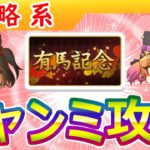 １２月有馬チャンミ攻略/後編【ウマ娘/ミニ作画4h/編集7.9h】