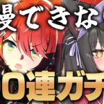 【ウマ娘／ガチャ】ウインバリアシオン欲しすぎて我慢できません！100連ガチャチャレンジ！キャラストも読みたい！【蘇芳またたび／Vtubert】