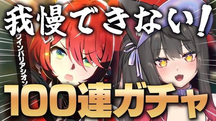 【ウマ娘／ガチャ】ウインバリアシオン欲しすぎて我慢できません！100連ガチャチャレンジ！キャラストも読みたい！【蘇芳またたび／Vtubert】