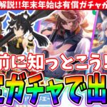 【正月ガチャ】回す前に知っておこう!!正月ガチャ解説!!確定ガチャで出るってマジ?!　#ウマ娘