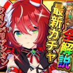 【ウマ娘】ヤバすぎる神継承ウマ娘でした…新ガチャ引くべきか結論解説！追込ウインバリアシオン！SSRブラストワンピース/固有・進化・活躍するレース場/新サポカ/新ウマ娘/攻略【ガチャ性能評価】