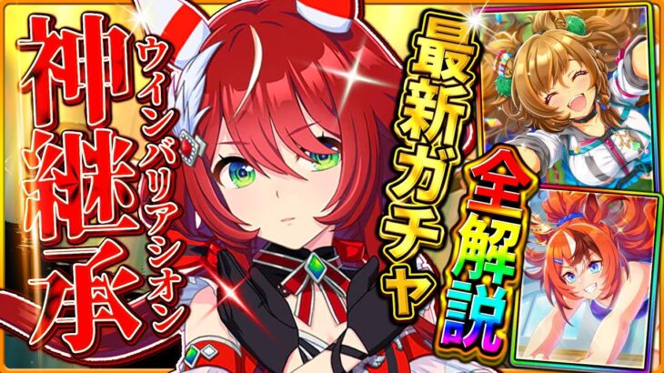 【ウマ娘】ヤバすぎる神継承ウマ娘でした…新ガチャ引くべきか結論解説！追込ウインバリアシオン！SSRブラストワンピース/固有・進化・活躍するレース場/新サポカ/新ウマ娘/攻略【ガチャ性能評価】