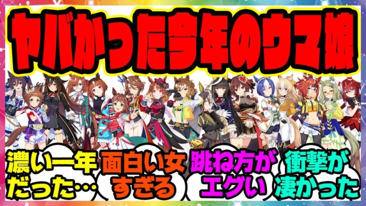 ウマ娘『今年実装されたウマ娘の中で誰が一番刺さった？』に対するみんなの反応集 まとめ ウマ娘プリティーダービー レイミン
