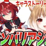 【ウマ娘】キャラストーリー同時視聴と初育成！ウインバリアシオンだあああおおおおお！！！【ウマ娘プリティーダービー】