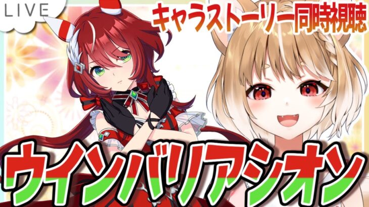【ウマ娘】キャラストーリー同時視聴と初育成！ウインバリアシオンだあああおおおおお！！！【ウマ娘プリティーダービー】