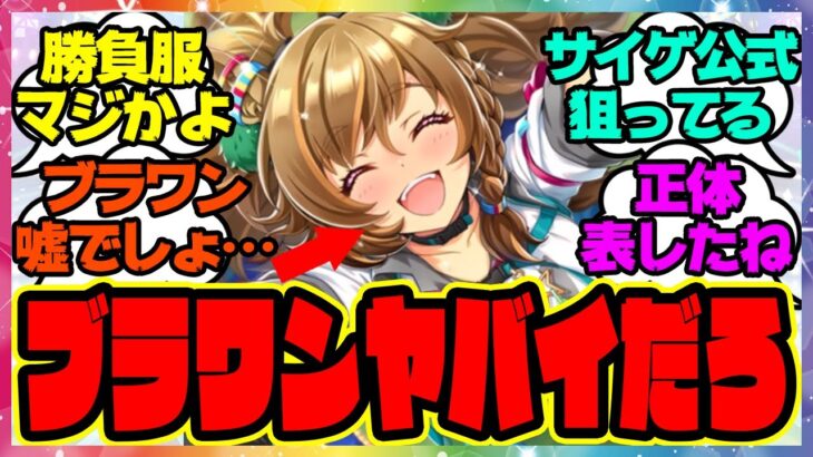 ウマ娘『ブラストワンピース新しいサポカイラストである事実に気づいてしまった人たち』に対するみんなの反応集 まとめ ウマ娘プリティーダービー レイミン ウインバリアシオン 勝負服