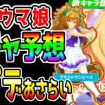 【ウマ娘】次回ウマ娘ガチャ予想＆アプデまとめ！12月アプデ色々 ブラストワンピースかフサイチパンドラ来るか！？【ウマ娘プリティーダービー 有馬記念 チャンピオンズミーティング チューニング 優勝