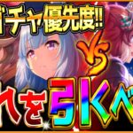 【ウマ娘】”どれを優先して引くべきか最終解説” 正月最新サポカ？優秀セレクトピック？簡単に性能比較と環境変化を踏まえて最終判断します!! ガチャ優先度/微無課金勢/SSRルドルフ/アルダン【性能評価】