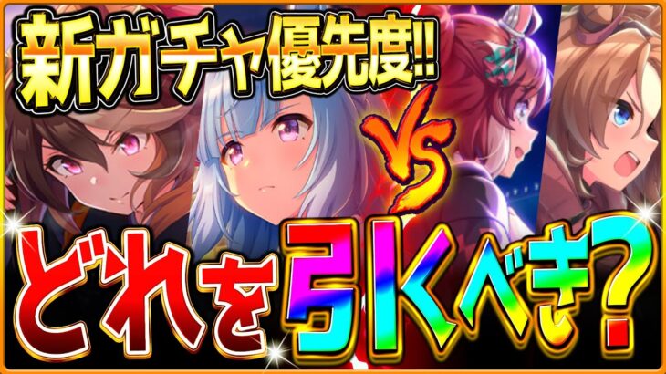 【ウマ娘】”どれを優先して引くべきか最終解説” 正月最新サポカ？優秀セレクトピック？簡単に性能比較と環境変化を踏まえて最終判断します!! ガチャ優先度/微無課金勢/SSRルドルフ/アルダン【性能評価】