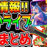 【ウマ娘】激アツぱかライブTV『全まとめ！』ヤバすぎSSRアルダンパワー！王手サポカ！中距離大逃げエース！有償因子強化！シングレ最新情報！【ウマ娘プリティーダービー メジロアルダン シービー ルドルフ
