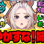 【ウマ娘】姪っ子溺愛ロ×喪女伯母ドリジャ(33歳)と肝っ玉オルママに対するみんなの反応集【ウマ娘 反応集】まとめ ウマ娘プリティーダービー