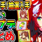 【ウマ娘】嬉しいアプデ全まとめ！配布入手＆抽選入手 ウインバリアシオン実装以外もありがたいアプデが多数来てるぞ！【ウマ娘プリティーダービー 継承固有 有馬記念チャンミ ジュエル メジロパーマーブライト