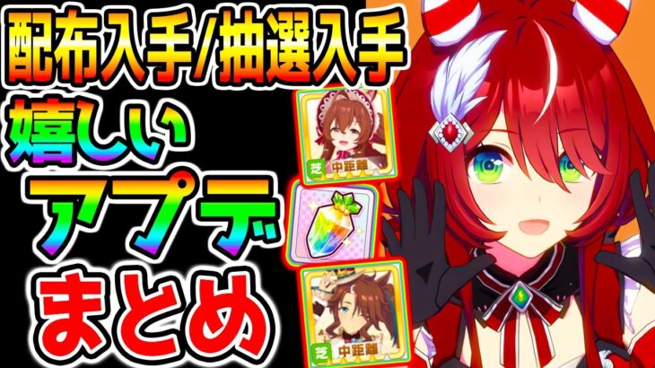 【ウマ娘】嬉しいアプデ全まとめ！配布入手＆抽選入手 ウインバリアシオン実装以外もありがたいアプデが多数来てるぞ！【ウマ娘プリティーダービー 継承固有 有馬記念チャンミ ジュエル メジロパーマーブライト
