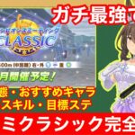 【ウマ娘】これ一本で完全攻略！チャンミクラシックで差が付くポイントをすべて徹底解説‼【2025年1月チャンピオンズミーティング阪神2400m】