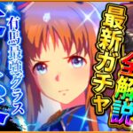 【ウマ娘】有馬記念の最強差しグラスワンダー!!新ガチャ引くべきか結論解説！クリスマス特別セレクトピックアップもまとめて紹介！固有・進化・ローレルブライト比較/新サポカ/新ウマ娘/攻略【ガチャ性能評価】