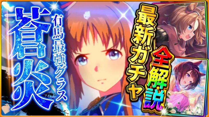 【ウマ娘】有馬記念の最強差しグラスワンダー!!新ガチャ引くべきか結論解説！クリスマス特別セレクトピックアップもまとめて紹介！固有・進化・ローレルブライト比較/新サポカ/新ウマ娘/攻略【ガチャ性能評価】