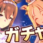 【#ウマ娘】クリスマスといえばガチャだよね【アドマイヤベガ/ナリタトップロード】