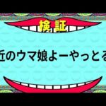 【ゆっくりウマ娘】最近のウマ娘は思ったより悪くなくね？ってことを伝える動画【biimシステム】