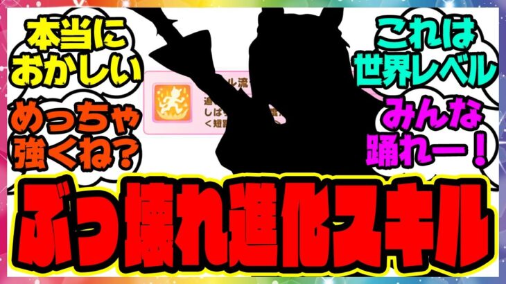 『ぶっ壊れ進化スキル筆頭』に対するみんなの反応集 まとめ ウマ娘プリティーダービー レイミン