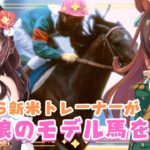 【#ウマ娘 】完全初見🔰ウマ娘のモデルを知る🐎 #vtuber #ウマ娘プリティーダービー #競馬