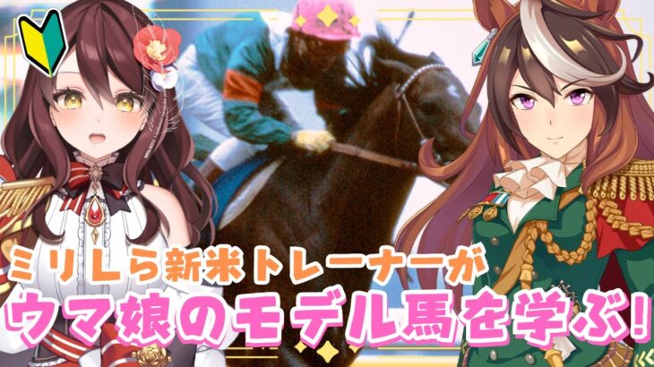 【#ウマ娘 】完全初見🔰ウマ娘のモデルを知る🐎 #vtuber #ウマ娘プリティーダービー #競馬