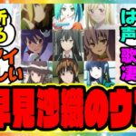 『ウマ娘のアーモンドアイcv早見沙織！←これ』に対するみんなの反応集 まとめ ウマ娘プリティーダービー レイミン 声優
