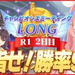 【ウマ娘LIVE】ズッ友大逃げトリオで目指せ勝率9割！　チャンミ2日目　現状20戦17勝