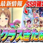 【ウマ娘】有馬特効『グラスワンダー』サプライズ実装きたぁああ！セレクトピックアップも大当たり多め！？新ガチャ告知＆性能チェック