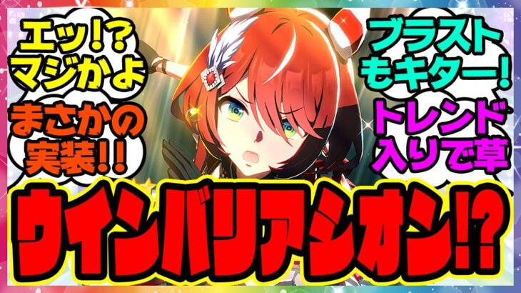 ウマ娘『ウインバリアシオン実装！サポートカードガチャにSSRブラストワンピース・SRバブルガムフェロー』に対するみんなの反応集 まとめ ウマ娘プリティーダービー レイミン