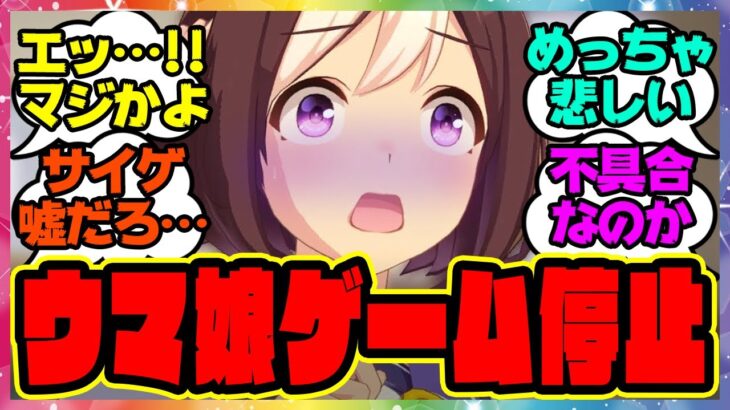 『ウマ娘、起動しなくなってしまう人が続出！？これどうすればいいんだ…』に対するみんなの反応集 まとめ ウマ娘プリティーダービー レイミン アプデ アップデート