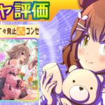 アストンマーチャン/ヤマニンゼファー/カレンチャン/イクノディクタス【ウマ娘/新ガチャ評価/作画4.4h/編集6.6h】
