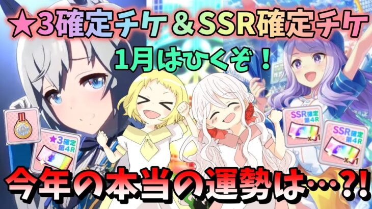 【ウマ娘】【ガチャ動画】毎月恒例企画(？)トレーナーメダルで★3確定チケガチャ＆SSR確定ガチャ！ここで本命だせれば今年は決まりだ！今年の本当の運勢は…？！1月編。