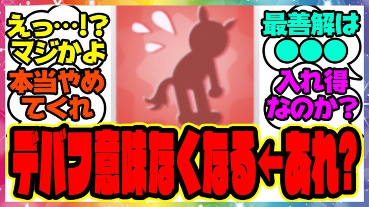 ウマ娘『インフレが加速したらデバフとか意味をなさなくなる→…あれ？』に対するみんなの反応集 まとめ ウマ娘プリティーダービー レイミン