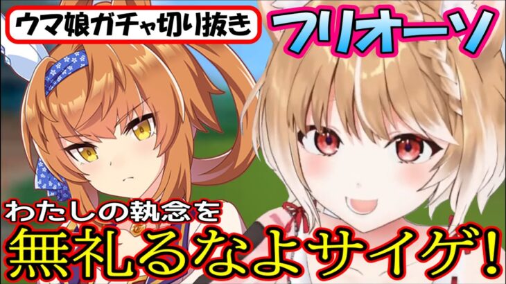 【ウマ娘ガチャ･フリオーソ狙い】尽きる無償石､削れる精神。わたしは最後まで諦めない!!【まるちぃ】