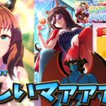 【ウマ娘ガチャ2期】天女マルゼン欲しいマァァァン！（ウマ娘ガチャデビルマン）