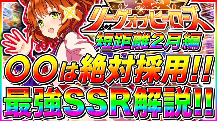 【ウマ娘】短距離2月LoHで〇〇持ってたら勝ち組!!フレンドでも借りたい必須級サポカ解説!!中山1200mスプリンターズステークス【ウマ娘プリティダービー リーグオブヒーローズ】
