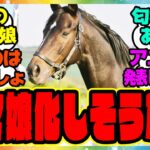 『今年ウマ娘に実装されそうな馬』に対するみんなの反応集 まとめ ウマ娘プリティーダービー レイミン 競馬