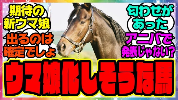 『今年ウマ娘に実装されそうな馬』に対するみんなの反応集 まとめ ウマ娘プリティーダービー レイミン 競馬